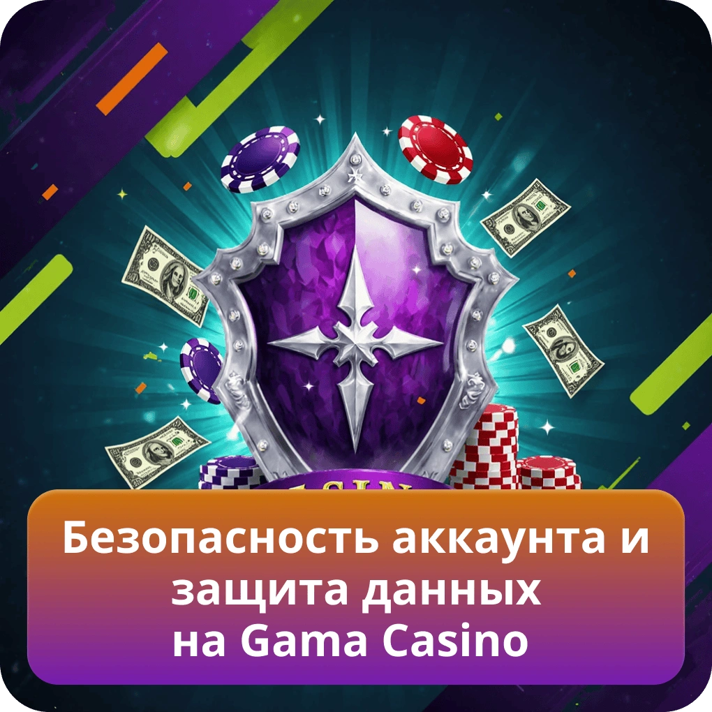 Безопасность аккаунта и защита данных на Gama Casino с базовыми рекомендациями для игроков Безопасность аккаунта и защита данных на Gama Casino