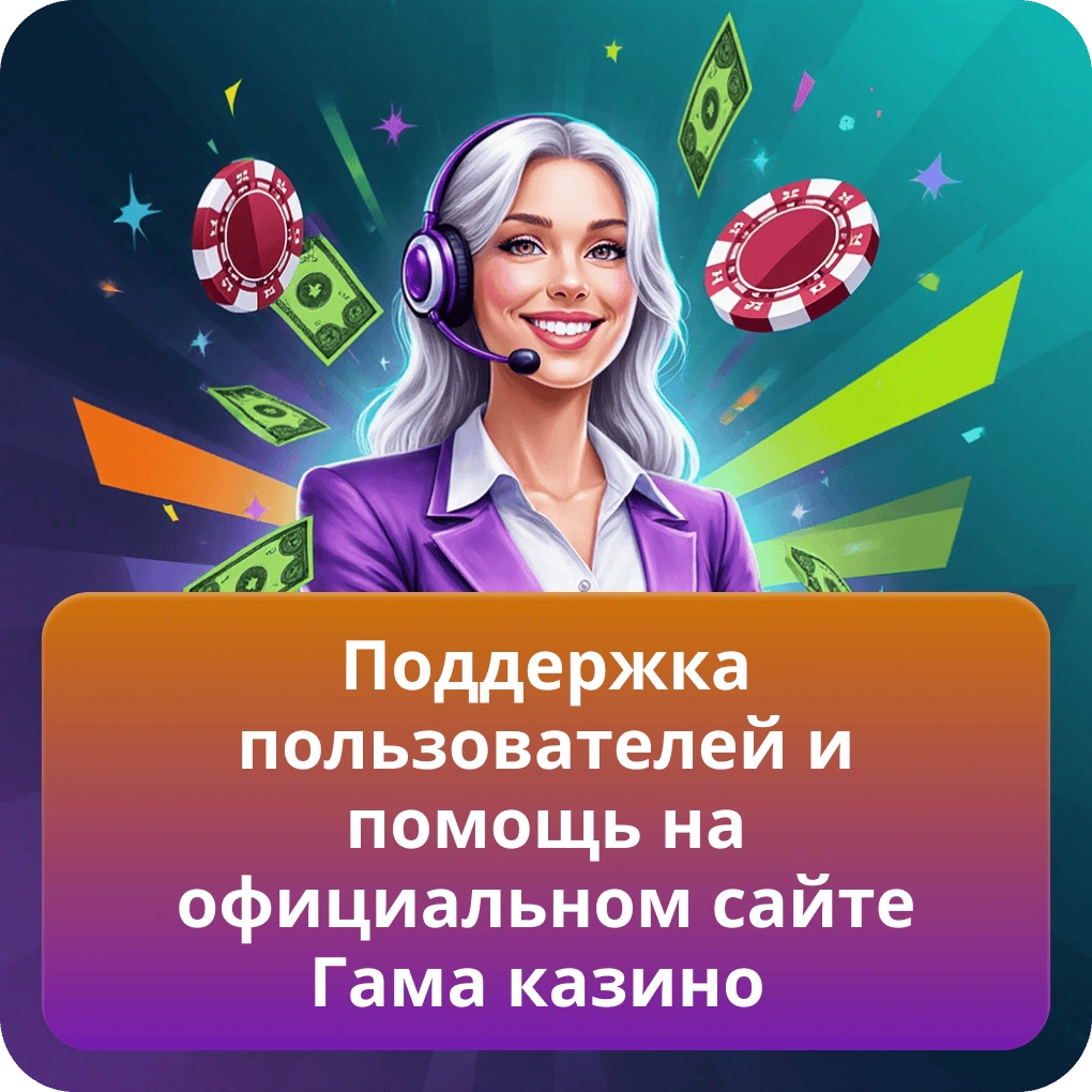 Поддержка пользователей на сайте Гама казино и способы быстро получить помощь Поддержка пользователей и помощь на официальном сайте Гама казино