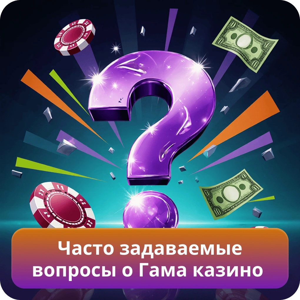 Часто задаваемые вопросы о Гама казино с короткими ответами по регистрации, бонусам и выплатам Часто задаваемые вопросы о Гама казино