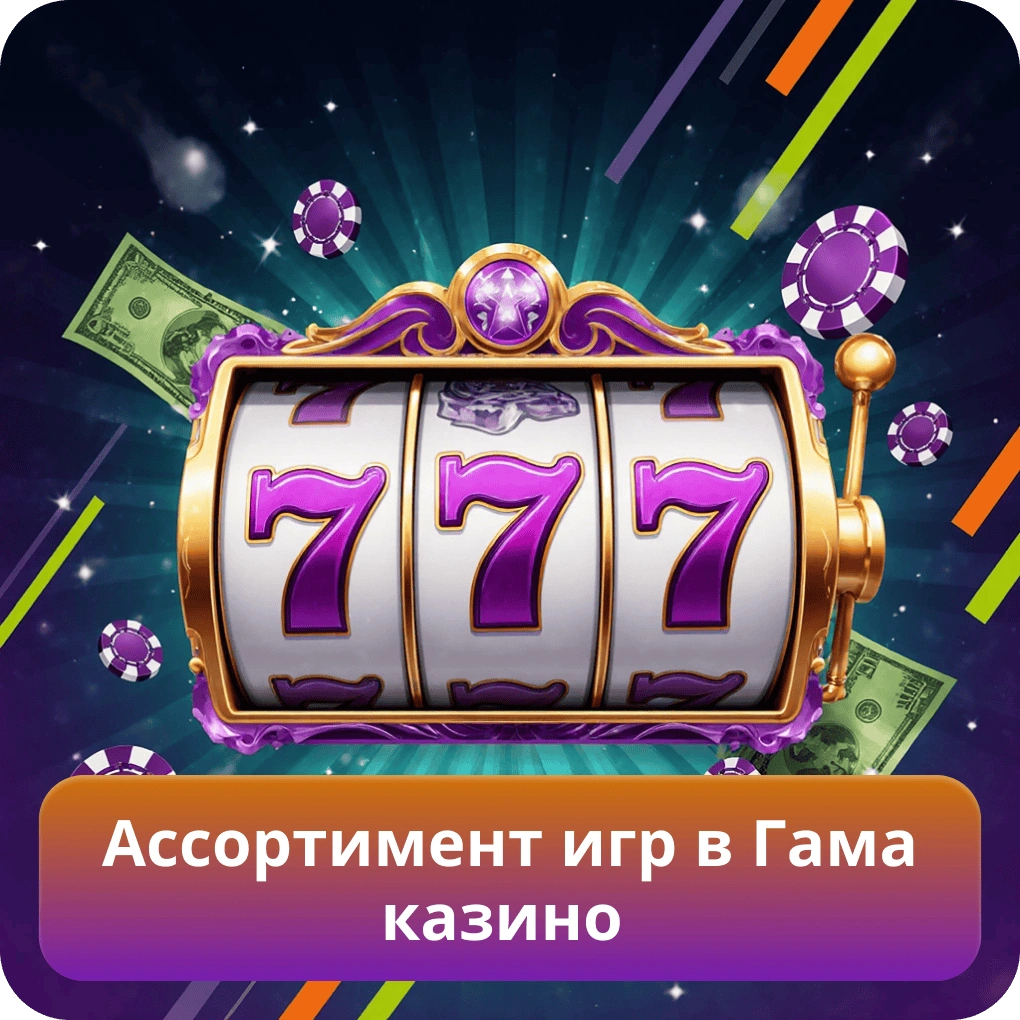 Ассортимент игр в Гама казино с основными категориями и популярными провайдерами Ассортимент игр в Гама казино