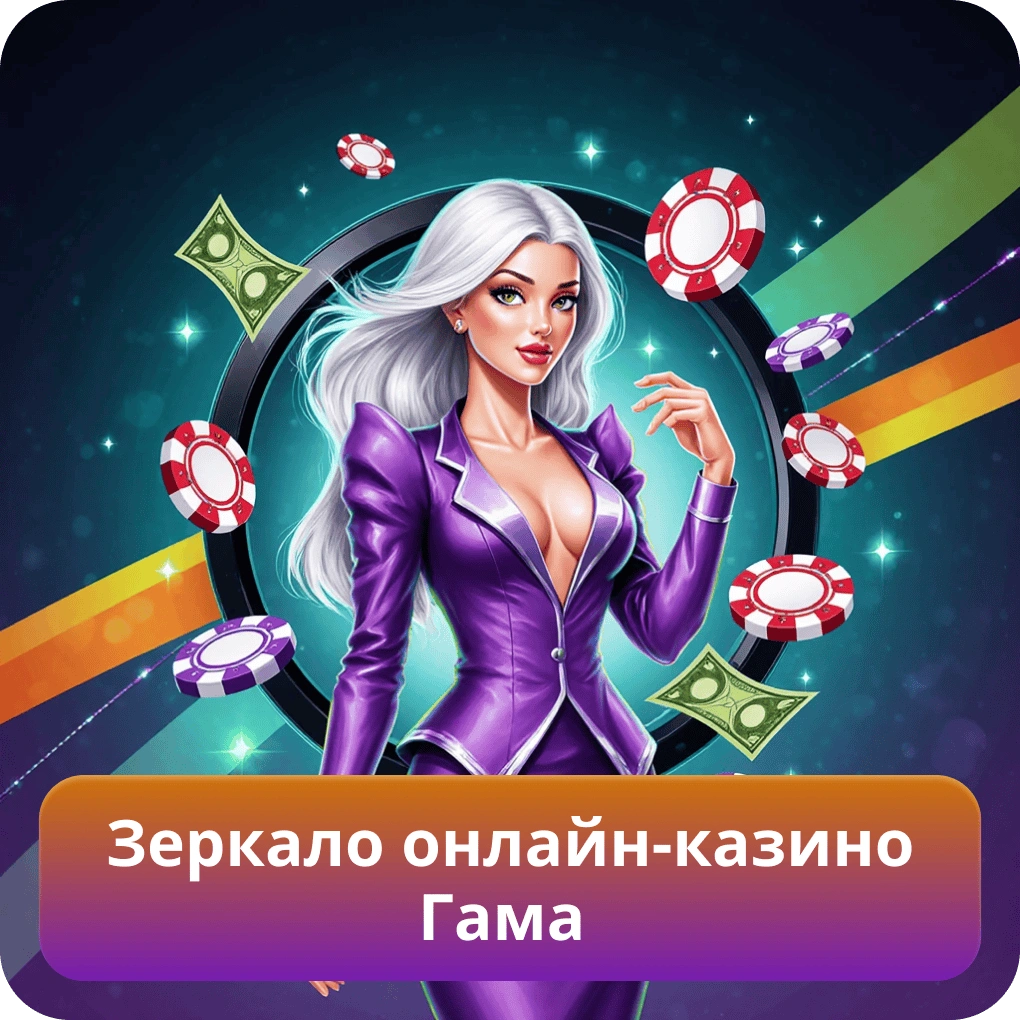Рабочее зеркало онлайн-казино Гама для стабильного доступа к сайту и входа в аккаунт Зеркало онлайн-казино Гама