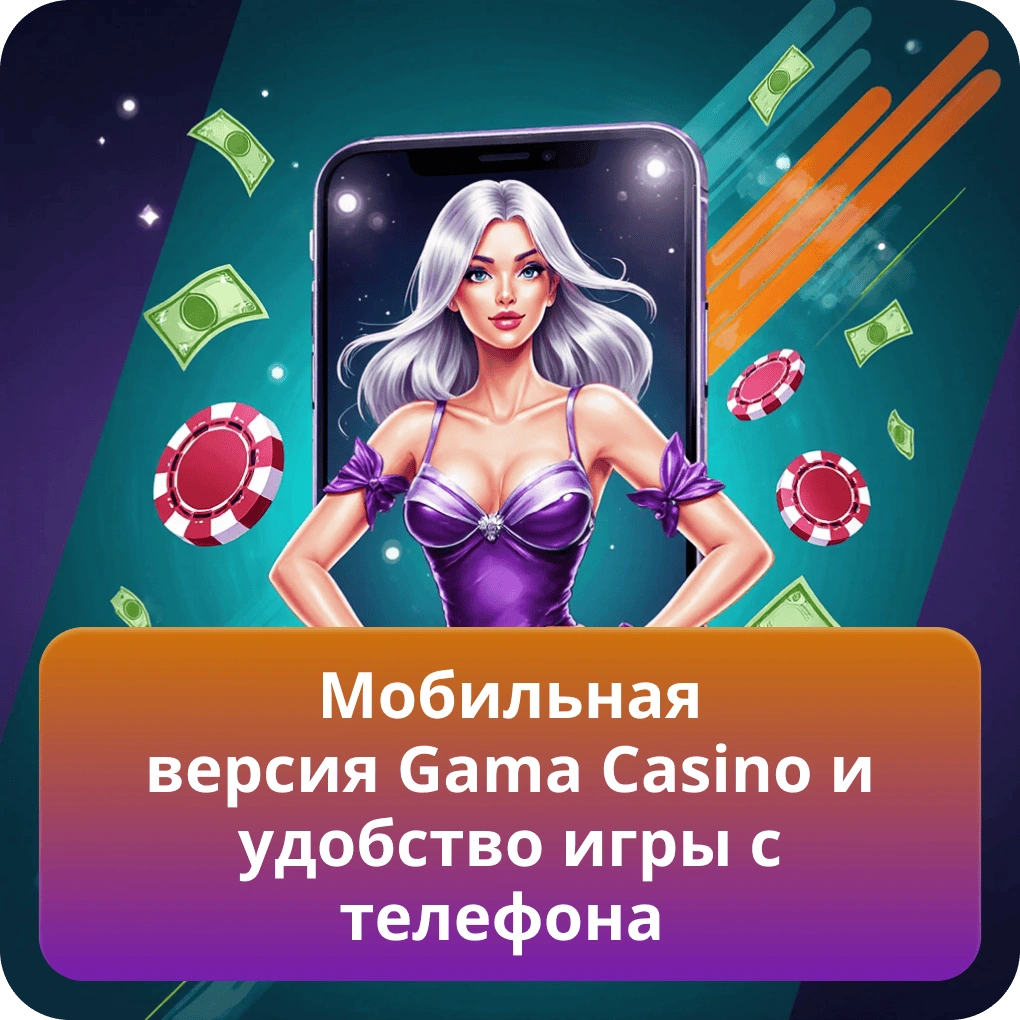 Мобильная версия Gama Casino для игры с телефона с описанием интерфейса и ключевых функций Мобильная версия Gama Casino и удобство игры с телефона