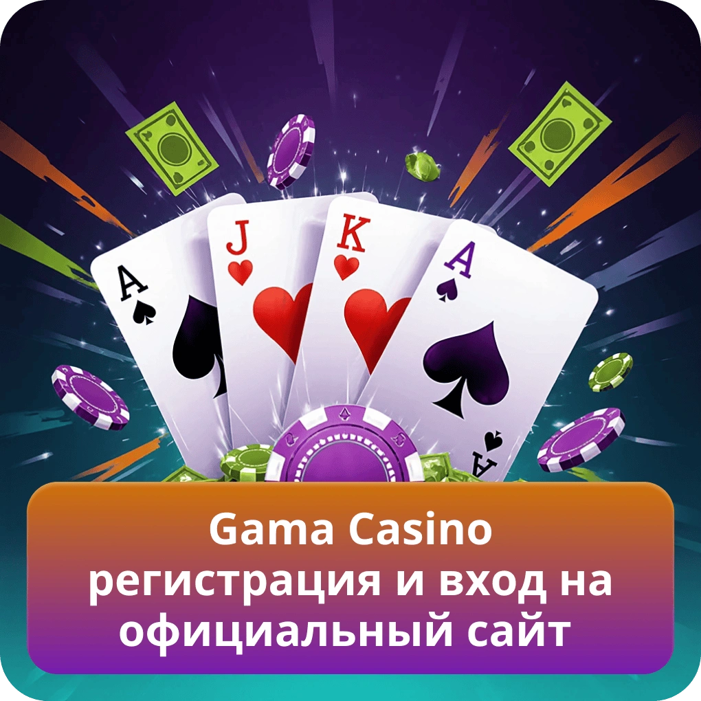 Как пройти регистрацию в Gama Casino и выполнить вход на официальный сайт без ошибок Gama Casino регистрация и вход на официальный сайт