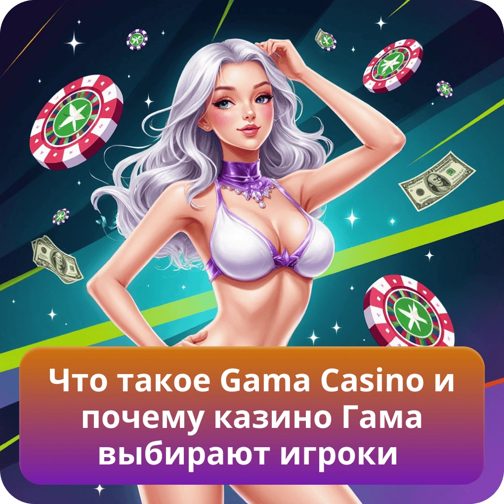 Что такое Gama Casino и почему казино Гама выбирают игроки для игры на реальные деньги Что такое Gama Casino и почему казино Гама выбирают игроки